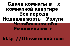 Сдача комнаты в 2-х комнатной квартире - Все города Недвижимость » Услуги   . Челябинская обл.,Еманжелинск г.